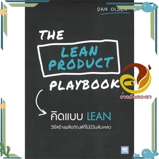 หนังสือ THE LEAN PRODUCT PLAYBOOK คิดแบบ LEAN  หนังสือ การบริหารธุรกิจ สนพ.วีเลิร์น (WeLearn) #อ่านกันเถอะเรา