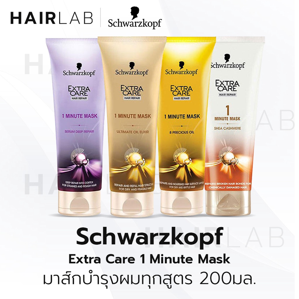 พร้อมส่ง Schwarzkopf Extra Care 1 Min Mask 200ml ชวาร์สคอฟ เอ็กซ์ตร้า แคร์ 1 มินิท มาร์ก 4 สูตร บำรุ