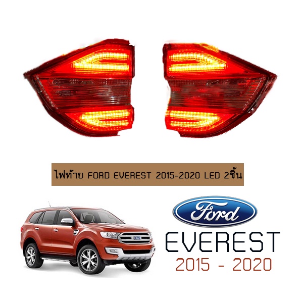 ไฟท้าย Ford Everest 2015-2020 LED 2ชิ้น