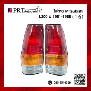 ไฟท้าย MITSUBISHI L200 มิตรซูบิชิ แอล200 รุ่นเก่า เฉินหลง ปี1981-1988 1คู่ ยี่ห้อ AA.MOTOR