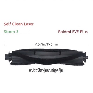 แปรงปัด Roller Main Brush อะไหล่ หุ่นยนด์ดูดฝุ่น Mister Robot รุ่น Self Clean Laser, AutoBot รุ่น Storm 3, Xiaomi