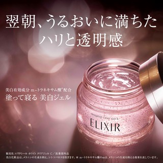 Shiseido Elixir White Sleeping Clear Pack 105กรัม  เจลสลิปปิ้งแพ็คก่อนนอน สูตร ไวท์เทนิ่ง Whitening และ aging care