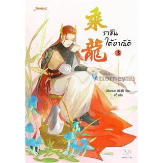 ราชันใต้อาณัติ เล่ม 3 : E Mei (เอ๋อเหมย)