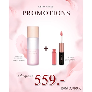 ซื้อคู่ ถูกกว่า remover + lip duo ลิปฉ่ำ ไม่ติดแมส ลิปอิงฟ้า กระแต อาร์สยาม