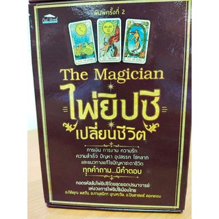 The Magician  ไ่พ่ยิปซีเปลี่ยนชีวิต (หนังสือคู่มือ+ไพ่ ) พิมพ์ครั้งที่ 2