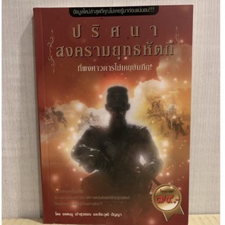 ปริศนาสงครามยุทธหัตถี (มือสอง)