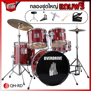 กลองชุด ใหญ่ OVERDRIVE ขอบโครเมี่ยมทั้งชุด รวมฉาบ ฟรี เก้าอี้+ไม้ตี+กระเป๋าไม้กลอง+ประแจกลอง * เลือกสีได้