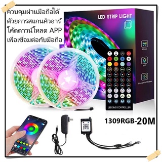 ไฟเส้น LED ไฟเส้นควบคุมด้วยโทรศัพท์ มือถือ และรีโมท 1309 RGB ไฟตกแต่งห้อง 5เมตร 10เมตร 20เมตร ไฟริบบิ้นไฟประดับ ไฟตกแต่ง