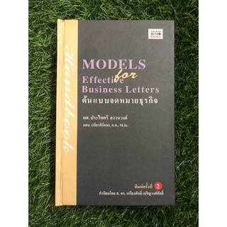 Models Effective Business Lettersต้นแบบจดหมายธุรกิจ (ปกแข็ง)