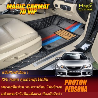 Proton Persona 2008-2015 Set B (เฉพาะห้องโดยสาร 2แถว) พรมรถยนต์ Persona พรมไวนิล 7D VIP Magic Carmat