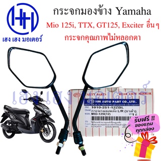 กระจก Mio 125 Yamaha มีโอ Mio TTX M-Slaz Exciter N-Max GT125 ยามาฮ่า กระจกมองข้าง กระจกหลัง ไม่หลอกตา กระจกมองหลัง