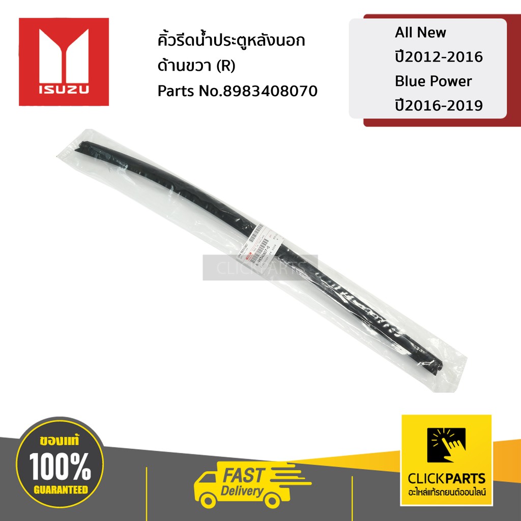 ISUZU #8983408070 คิ้วรีดน้ำประตูหลังนอก ด้านขวา (R) All New ปี2012-2016 / Blue Power ปี2016-2019 ของแท้ เบิกศูนย์