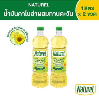 เนเชอเรล น้ำมันคาโนล่าผสมทานตะวัน ชนิดขวด 1 ลิตร x 2 ขวด Naturel Blended oil 1 L x 2 Bottles