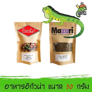 อาหารอีกัวน่า (ขนาดทดลอง) มาซูริ Mazuri แรปแคล Rep-Cal ขนาดทดลอง 50 กรัม