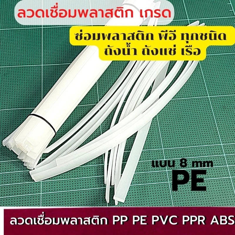 ลวดเชื่อมพลาสติกซ่อมถังเก็บน้ำ แบบแบน8 มม ยาว 200มม Plastic stick สี ขาว