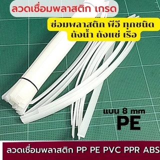 ลวดเชื่อมพลาสติกซ่อมถังเก็บน้ำ แบบแบน8 มม ยาว 200มม Plastic stick สี ขาว