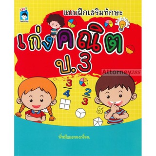 แบบฝึกเสริมทักษะ เก่งคณิต ป.3