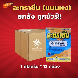 อะทราซีน (แมมมอธ)(แบบผง) - ยกลัง - (ขนาด 1 กิโลกรัม*12กล่อง) = ชิ้นละ 195 บาท