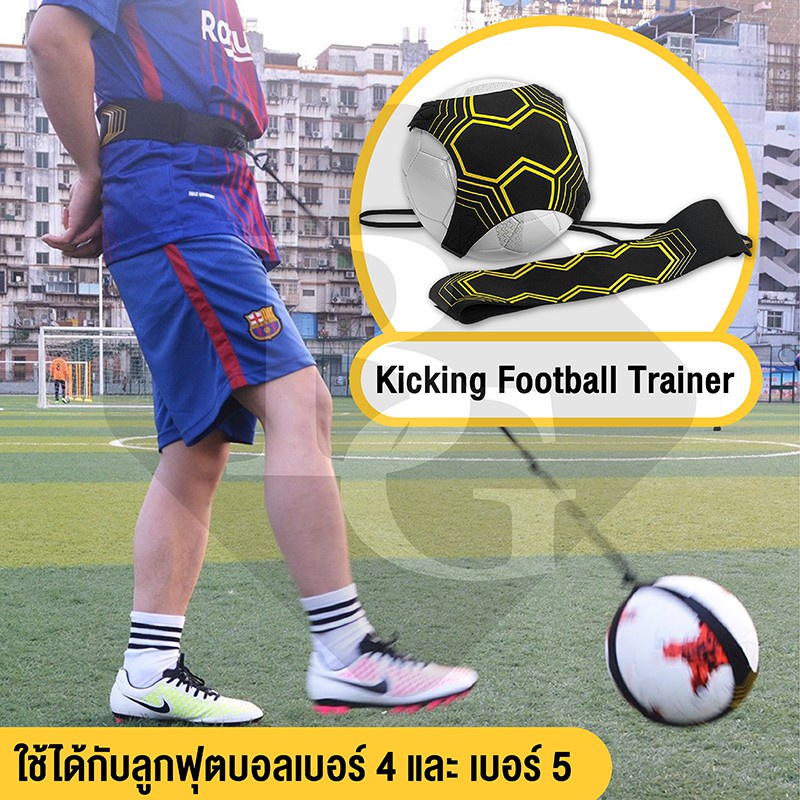 รองเท้าสตั้ด Boost skin Kicking Football Trainer  5001 เทรนเนอร์ เข็มขัดคาดเอว สายคาด ฝึกทักษะฟุตบอล อุปกรณ์ฝึกซ้อมฟุตบอ