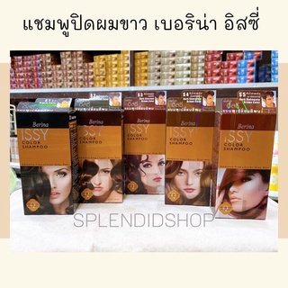 (ใช้โค้ด INCM8L3 ลด 50%) 💓 1 แถม 1 💓 แชมพูปิดผมขาว เบอริน่า อิสซี่ Berina Issy 25ml.