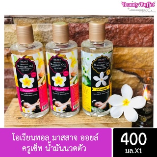 ครูเซ็ท น้ำมันนวดตัว โอเรียนทอล มาสสาจ ออยล์ Cruset Oriental Massage Oil