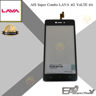 จอทัชสกรีน AIS Super Combo LAVA 4G VoLTE 60