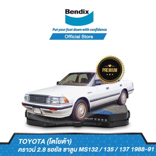 Bendix ผ้าเบรค TOYOTA Crown 2.8 Royal Saloon MS132 / 135 / 137 (ปี 1988-91) รหัสผ้าเบรค (DB1137, DB1244)