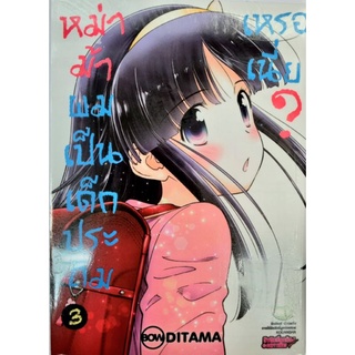 หม่าม้าผมเป็นเด็กประถม เล่ม 1-3