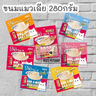 CIAO Chu-ru ขนมแมวเลีย ปริมาณ 14 กรัม x 20 ซอง SC-121/127/128/129/130/191/192/193)