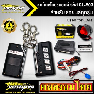 กันขโมยรถยนต์ VETHAYA รีโมทรถยนต์ รีโมทกันขโมย รหัส CL-503 สำหรับรถยนต์ทุกยี่ห้อ พร้อมอุปรณ์ ครบชุด รับประกัน 1 ปี