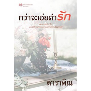 กว่าจะเอ่ยคำรัก / ดาราพิณ (จูนิตา) / ใหม่ ทำมือ