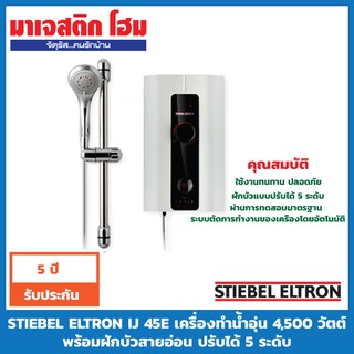 STIEBEL ELTRON IJ 45E เครื่องทำน้ำอุ่น 4,500 วัตต์ พร้อมฝักบัวสายอ่อน ปรับได้ 5 ระดับ