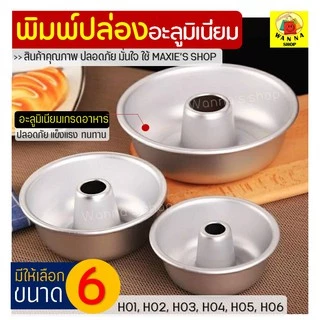 🔥ส่งฟรี🔥 พิมพ์ปล่องอลูมิเนียม WANNA มีให้เลือกซื้อ 5 ขนาด พิมพ์ปล่อง พิมอลูมิเนียม พิมพ์เค้กปล่อง พิมพ์ปล่องอะลูมิเนียม