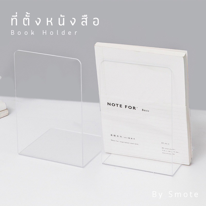 <พร้อมส่ง> ที่ตั้งหนังสือ ตัวL แบบใส/ขุ่น Book Holder อะครีลิก3-5มม. ไม่คม ที่ตั้งหนังสือ ฉากตั้งหนังสือ ฉากกั้น