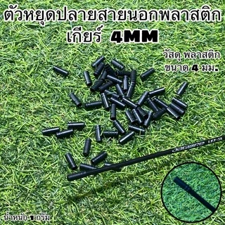 ตัวหยุดปลายสายนอก (ถุงละ 10 ตัว) สำหรับใช้กับปลอกสายเบรค เกียร์ จักรยาน