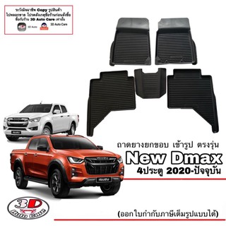 ผ้ายางปูพื้น ยกขอบ เข้ารูป ตรงรุ่น Isuzu D-Max (4ประตู) 2020-2023 (A/T,M/T) พรมยางยกขอบ  ถาดปูพื้นรถ Dmax