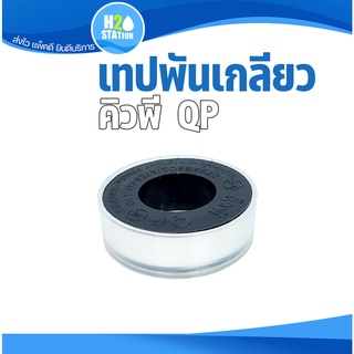 เทปพันเกลียว QP คิว พี อเนกประสงค์ ขนาด 0.085mm. x 13mm. x 10m.