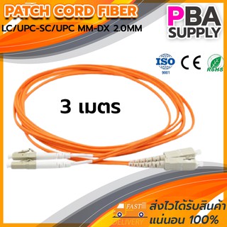 สาย PATCH CORD FIBER 50/125 LC/UPC-SC/UPC MM-DX OM1 2.0MM 3M (สีส้ม)