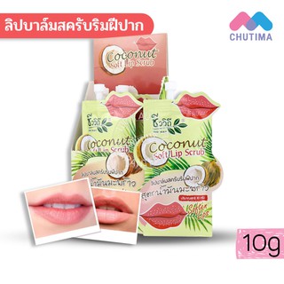 ชีววิถี ลิปบาล์มสครับ ริมฝีปากสูตรน้ำมันมะพร้าว Chivavithi Coconut Soft Lip Scrub 10g