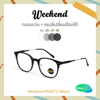 แว่นตา Weekend 90007 x เลนส์เปลี่ยนสี Auto กัน UV 100%