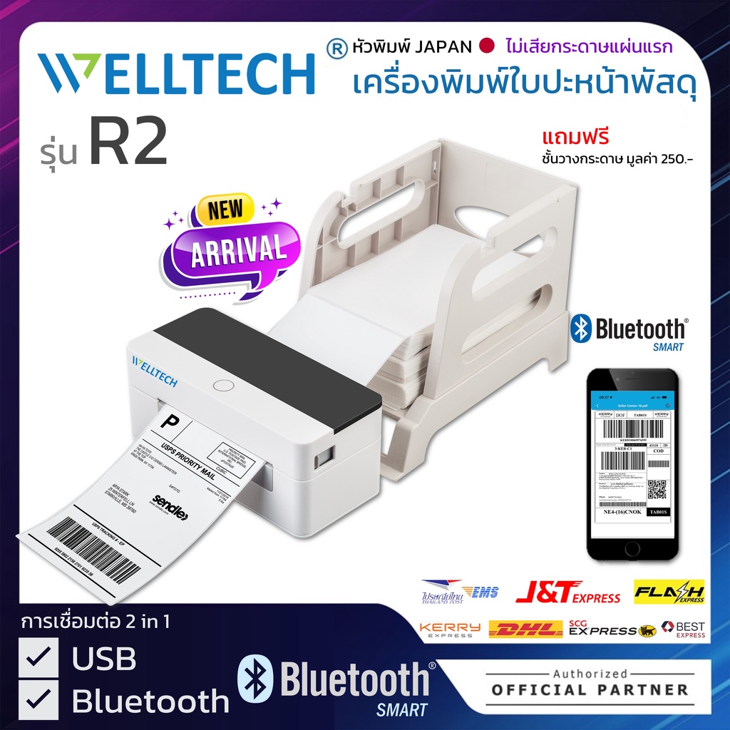 WELLTECH รุ่น R2 เครื่องพิมพ์ใบปะหน้าพัสดุ ฉลากสินค้า ฉลากยา บาร์โค้ด Direct Thermal Label Printer