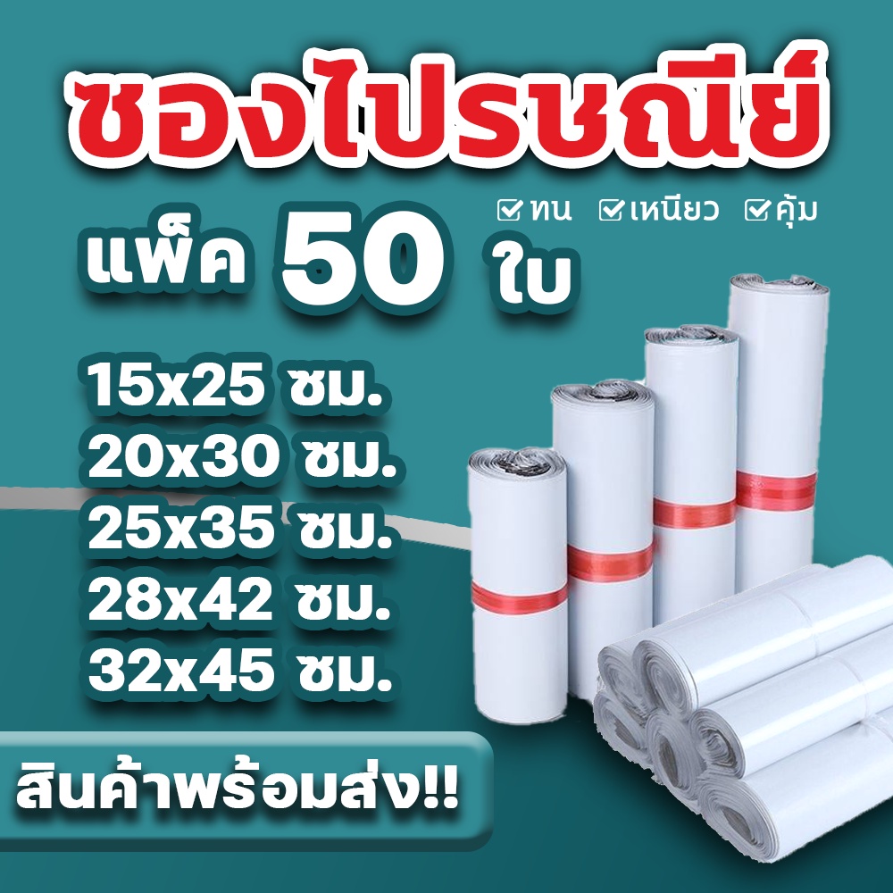 ซองไปรษณีย์ ถุงไปรษณีย์แพ็ค 50 ใบ ราคาดีที่สุดขนาด15*25 /20×30 / 25×35/ 28×42/ 32×45/ 38×52/45×60ถุงพัสดุแถบกาว #BB-0002