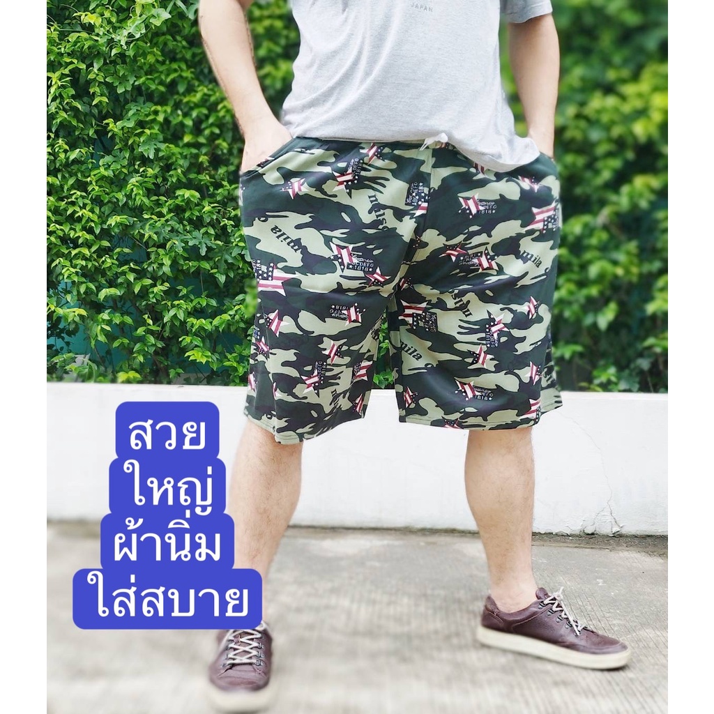 "กางเกงลายทหาร"#กางเกงขาสั้นผู้ชายผ้ายืดตัวใหญ่ใส่สบาย(มีกระเป๋าข้าง2ใบมีเชือกผูกเอวยางยืด)076สินค้าพร้อมส่ง(ราคาโรงงาน)