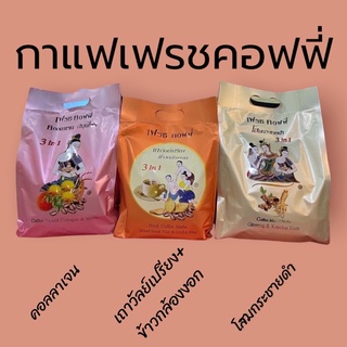 กาแฟเถาวัลย์เปรียง กาแฟคอลลาเจน กาแฟโสมกระชายดำ (1ซอง/22g.) เฟรชคอฟฟี่ กาแฟสมุนไพรเพื่อสุขภาพ