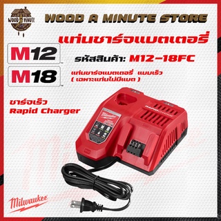 แท่นชาร์ท Rapid Milwaukee m12-m18 fc แบบชาร์จเร็ว ของแท้ ประกันศูนย์ 1 ปี