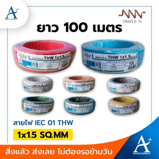 🔥พร้อมส่ง!!!🔥 Triple N สายไฟ รุ่น 60227 IEC 01(THW) 1x1.5 SQ.MM. ขนาด 100 เมตร