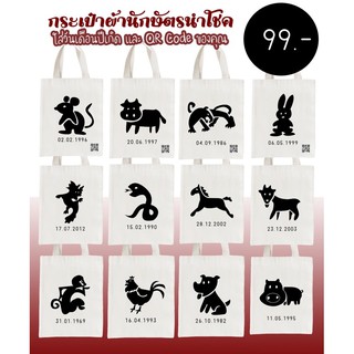 กระเป๋าผ้านักษัตรนำโชค เปลี่ยนวันเดือนปีเกิดและ QR code ของคุณได้