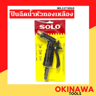 ปืนฉีดน้ำหัวทองเหลือง NO.117 SOLO ปรับระดับน้ำได้ ปรับได้ 3 ระดับ หัวฉีดน้ำทองเหลือง