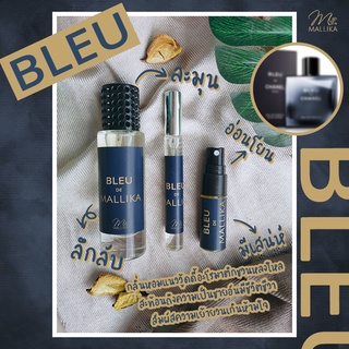 🦋น้ำหอม MALLIKA BLEU ใช้ได้ทั้งชายและหญิง ลึกลับ เย้ายวน มีเสน่ห์ กลิ่นเทียบ Bleu de Chanel ชาแนล บลูชาแนล เบลอชาแนล