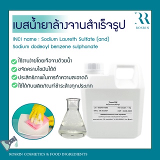 เบสน้ำยาล้างจานสำเร็จรูป ขนาด 1-5kg